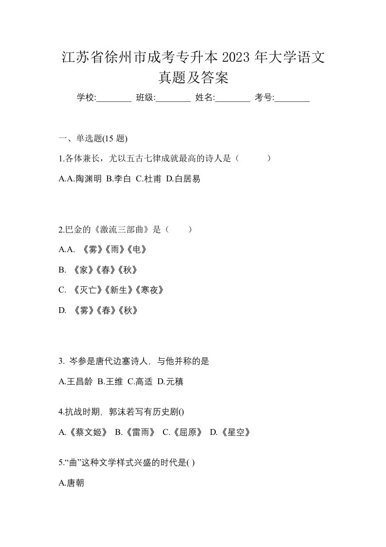 江苏省徐州市成考专升本2023年大学语文真题及答案