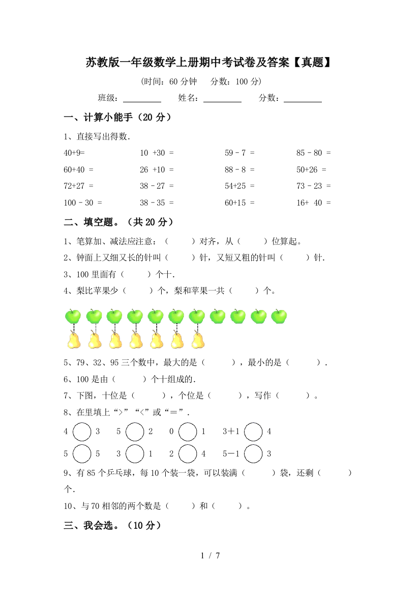 苏教版一年级数学上册期中考试卷及答案【真题】