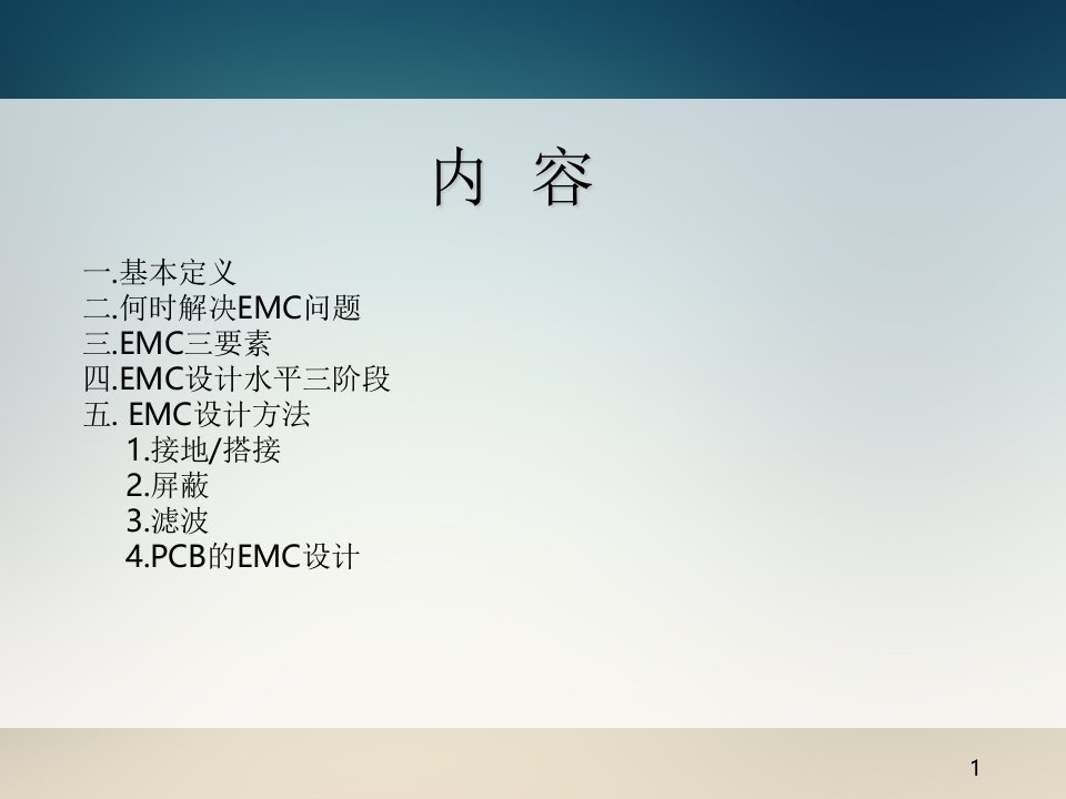 EMC设计实例