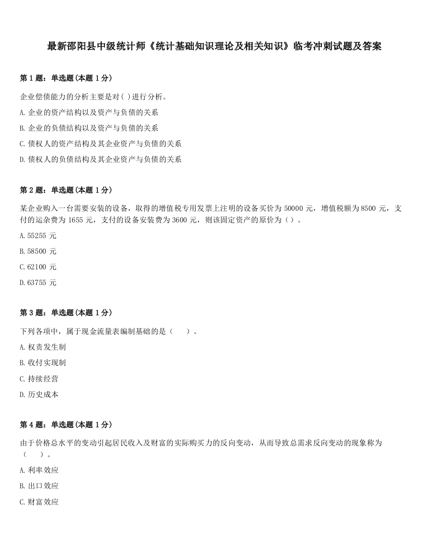 最新邵阳县中级统计师《统计基础知识理论及相关知识》临考冲刺试题及答案