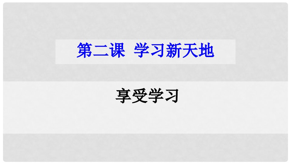 广东省揭阳市七年级道德与法治上册