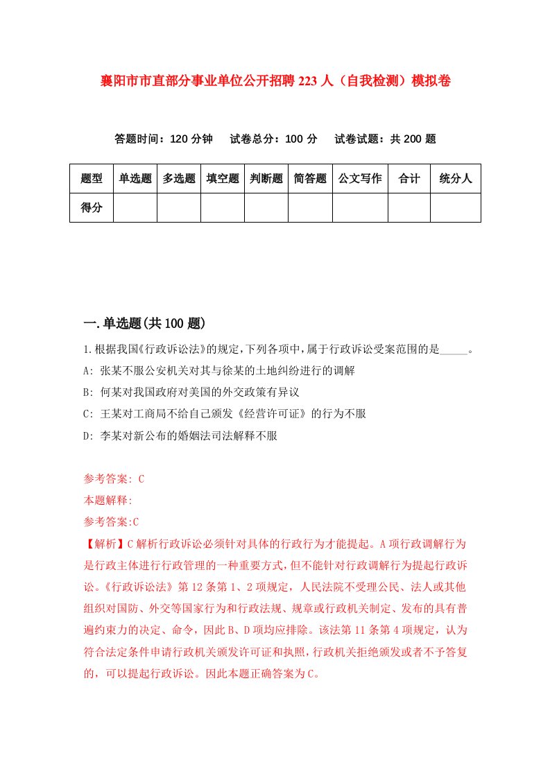 襄阳市市直部分事业单位公开招聘223人自我检测模拟卷第9次