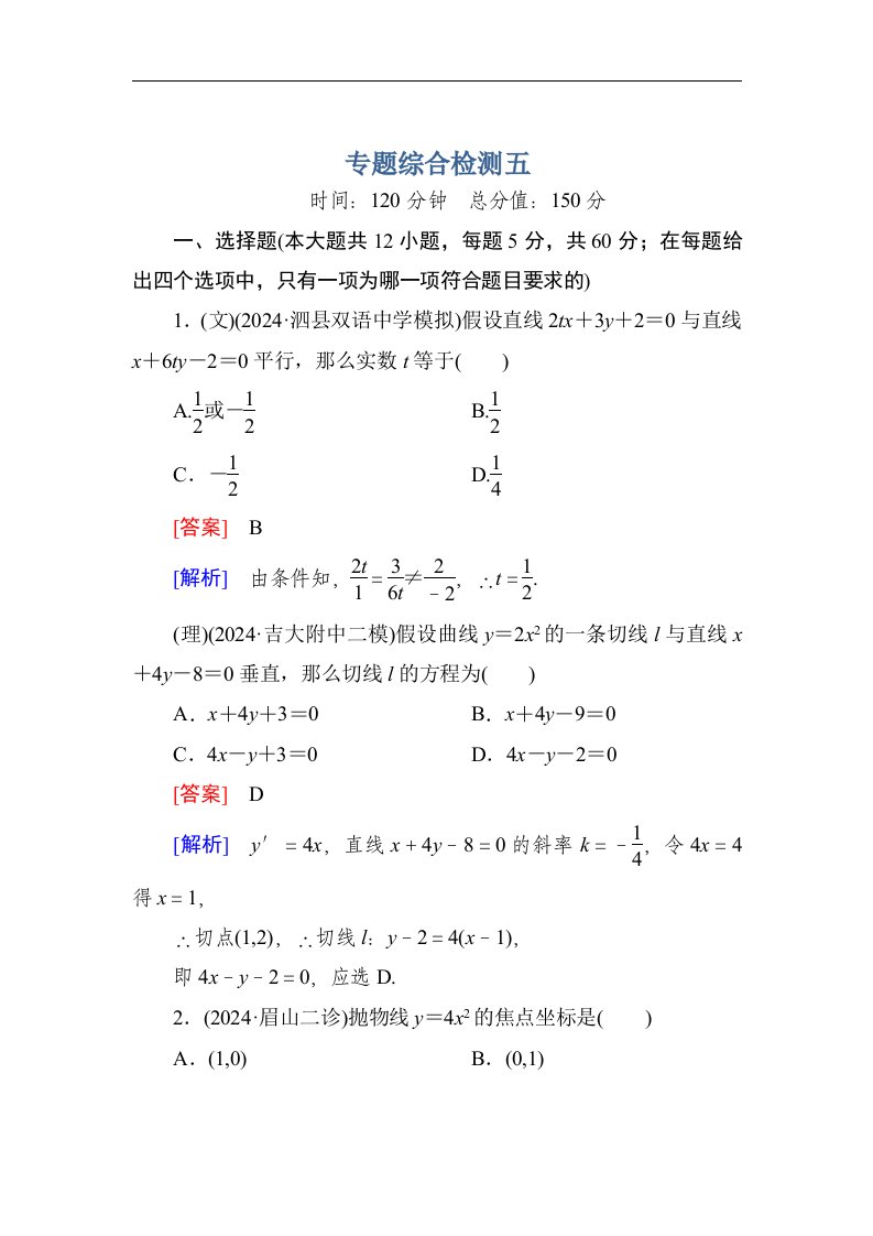 【走向高考】2024届高三数学二轮专题复习：专题综合检测五(Word有详解答案)