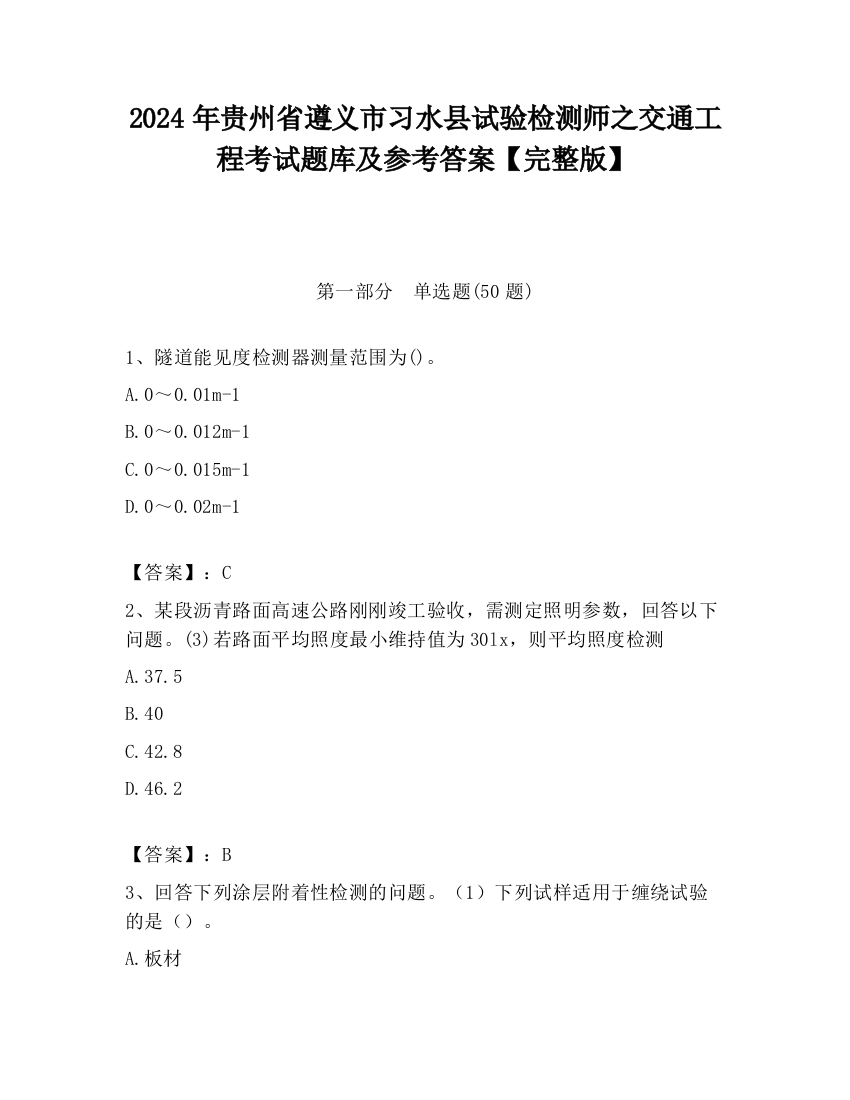 2024年贵州省遵义市习水县试验检测师之交通工程考试题库及参考答案【完整版】