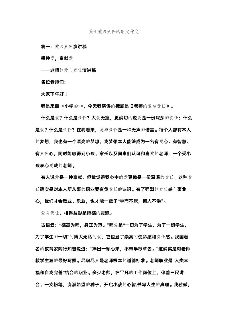 2022关于爱与责任的短文作文精选