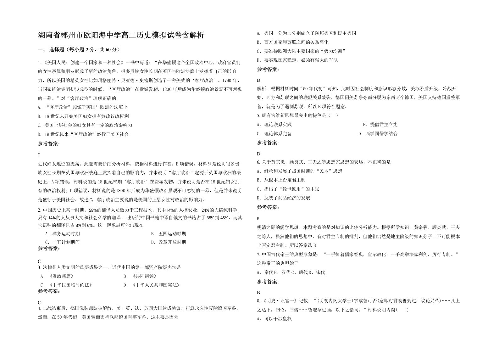 湖南省郴州市欧阳海中学高二历史模拟试卷含解析