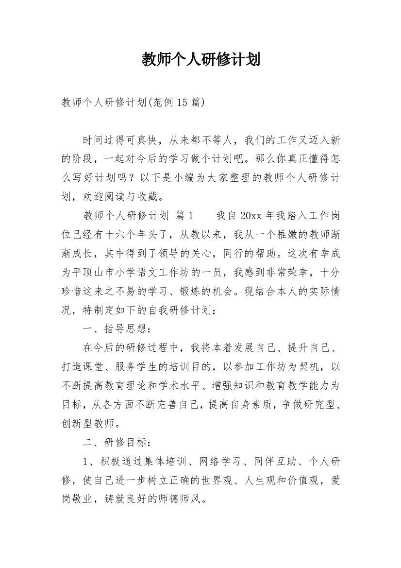 教师个人研修计划_25