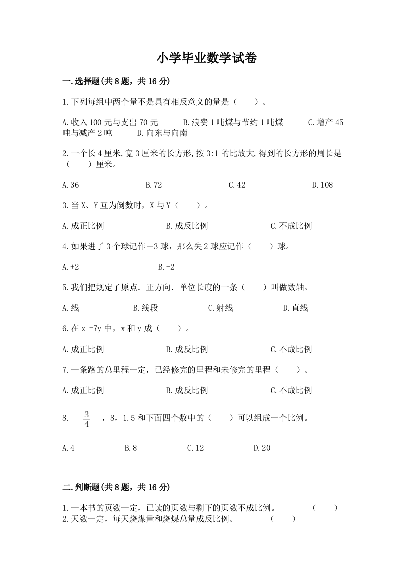 小学毕业数学试卷及参考答案1套