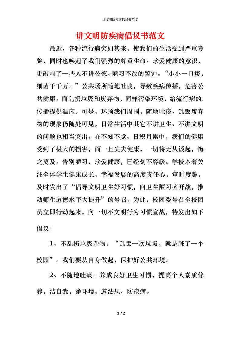 讲文明防疾病倡议书范文