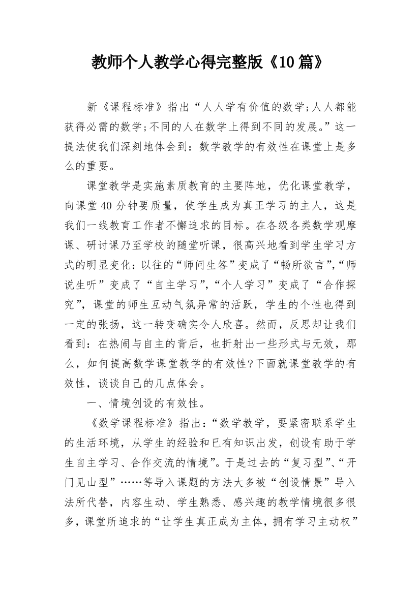 教师个人教学心得完整版《10篇》