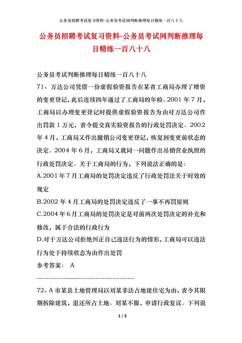 公务员招聘考试复习资料-公务员考试网判断推理每日精练一百八十八