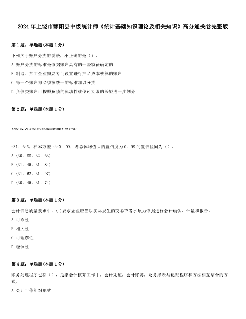 2024年上饶市鄱阳县中级统计师《统计基础知识理论及相关知识》高分通关卷完整版