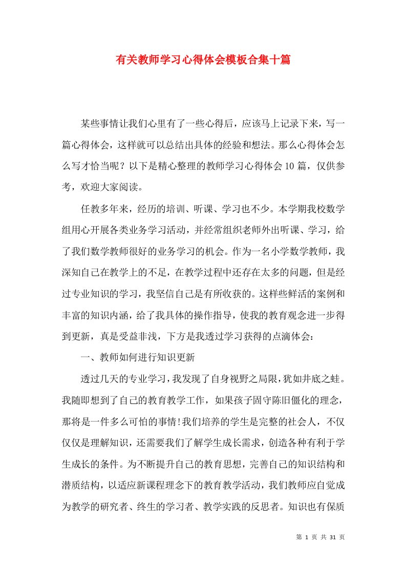 有关教师学习心得体会模板合集十篇