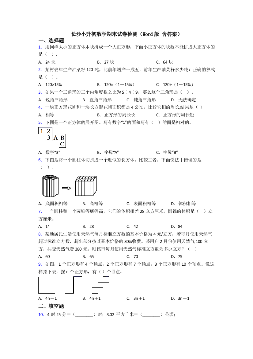 长沙小升初数学期末试卷检测(Word版-含答案)