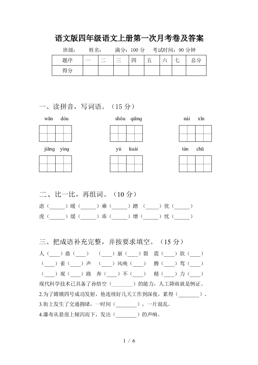 语文版四年级语文上册第一次月考卷及答案