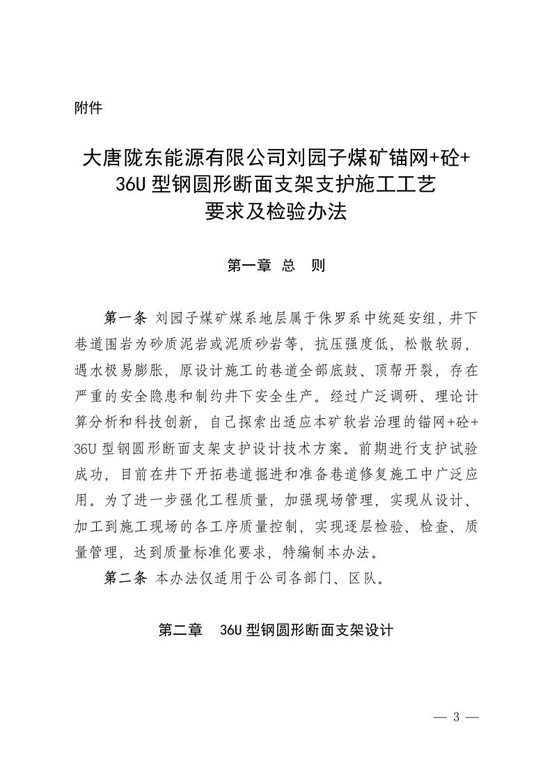 大唐陇东能源有限公司刘园子煤矿锚网+砼+36U型钢圆形断面支架支护施工工艺要求及检验办法