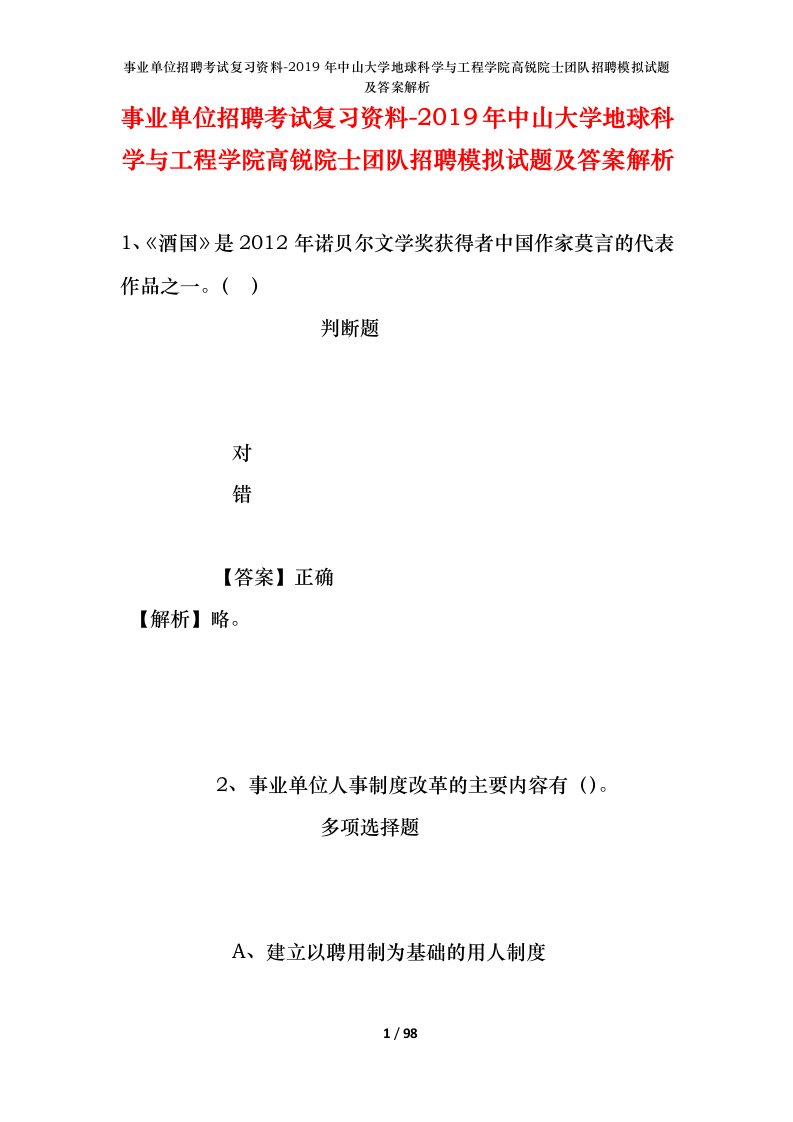 事业单位招聘考试复习资料-2019年中山大学地球科学与工程学院高锐院士团队招聘模拟试题及答案解析