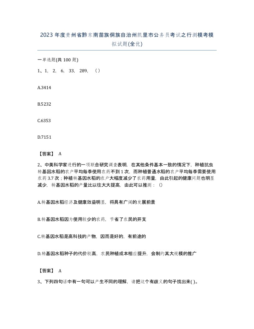 2023年度贵州省黔东南苗族侗族自治州凯里市公务员考试之行测模考模拟试题全优