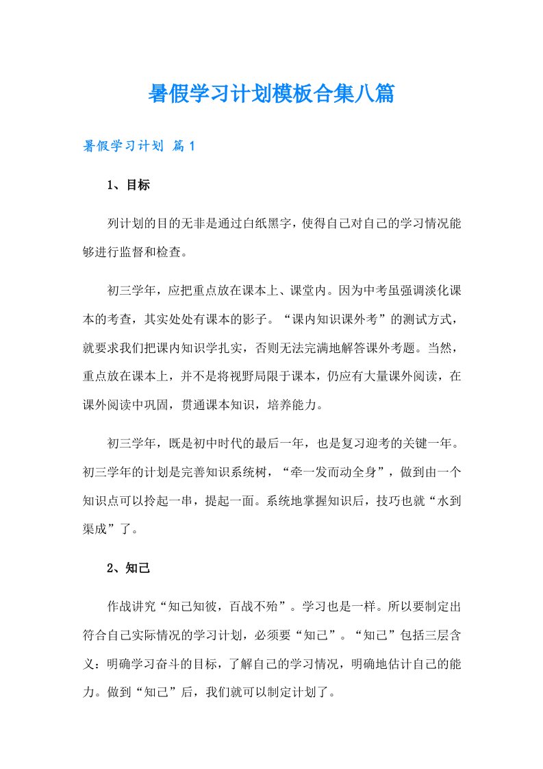 暑假学习计划模板合集八篇