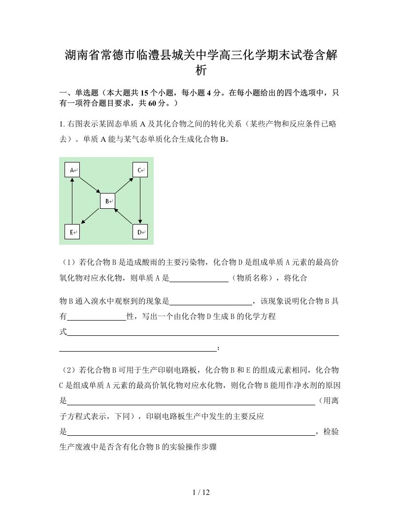 湖南省常德市临澧县城关中学高三化学期末试卷含解析