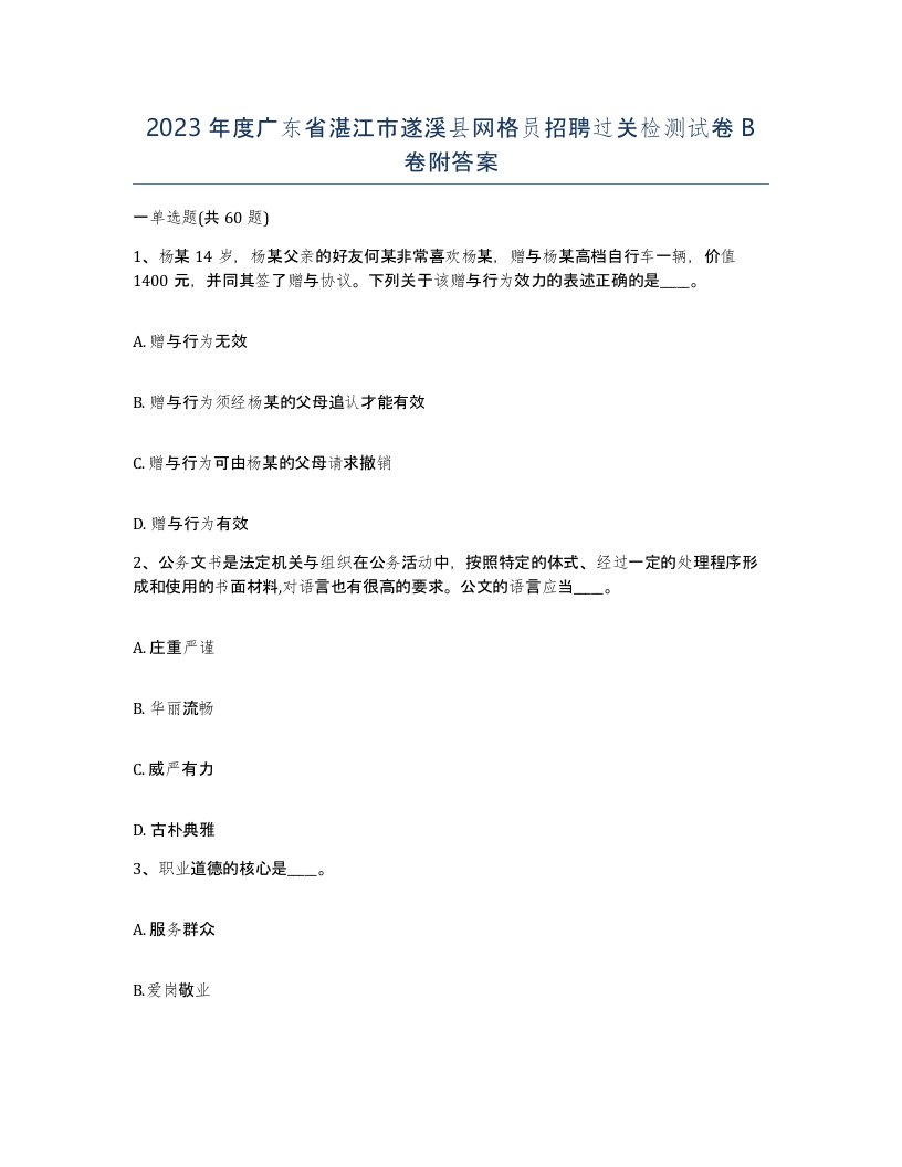 2023年度广东省湛江市遂溪县网格员招聘过关检测试卷B卷附答案