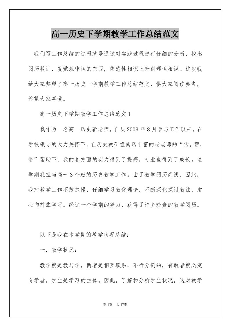 高一历史下学期教学工作总结范文