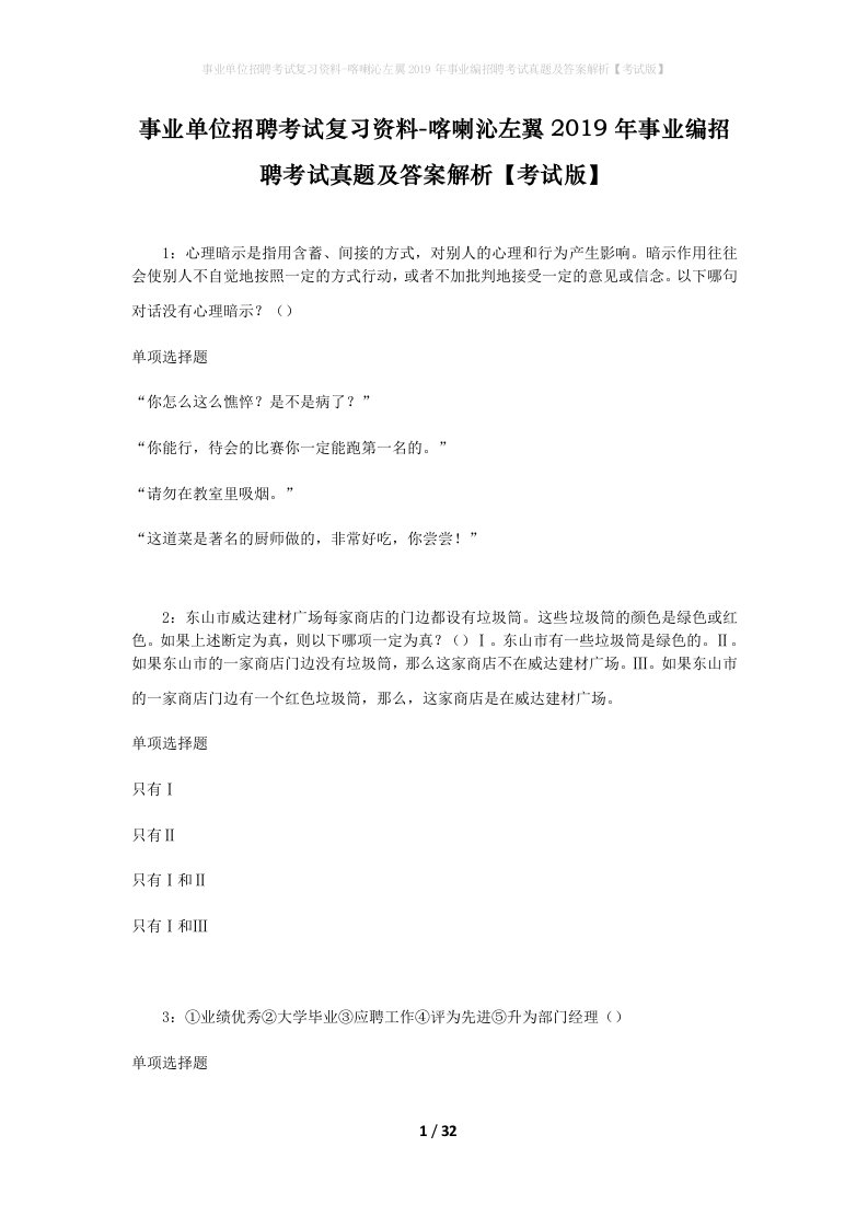 事业单位招聘考试复习资料-喀喇沁左翼2019年事业编招聘考试真题及答案解析考试版