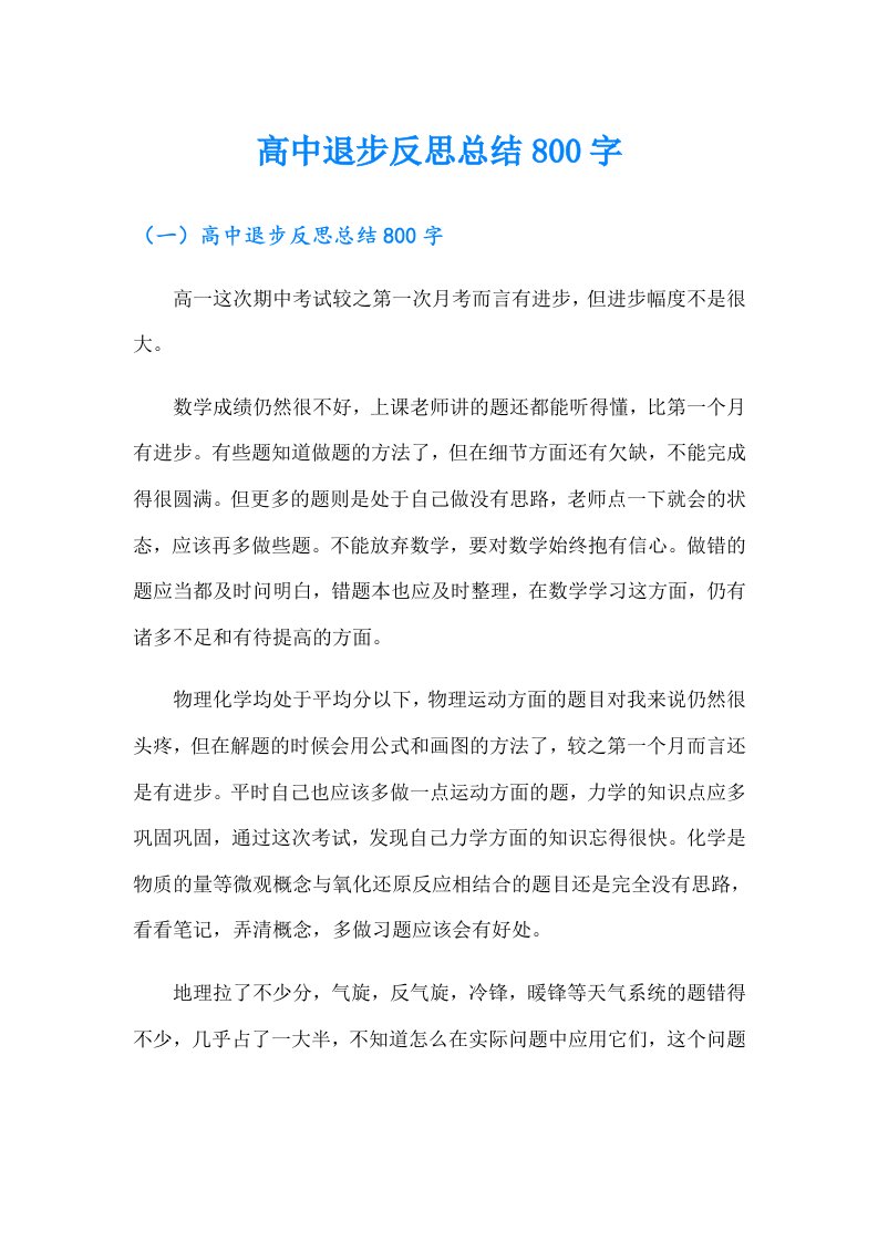 高中退步反思总结800字