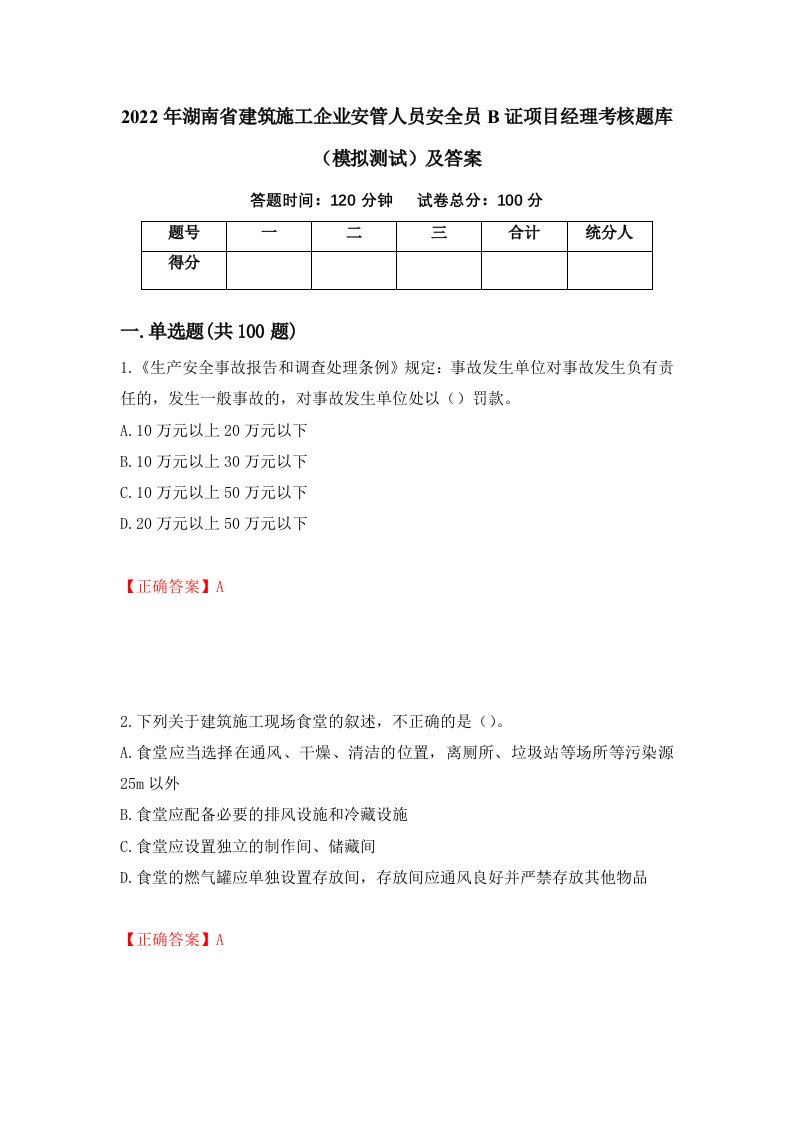 2022年湖南省建筑施工企业安管人员安全员B证项目经理考核题库模拟测试及答案89