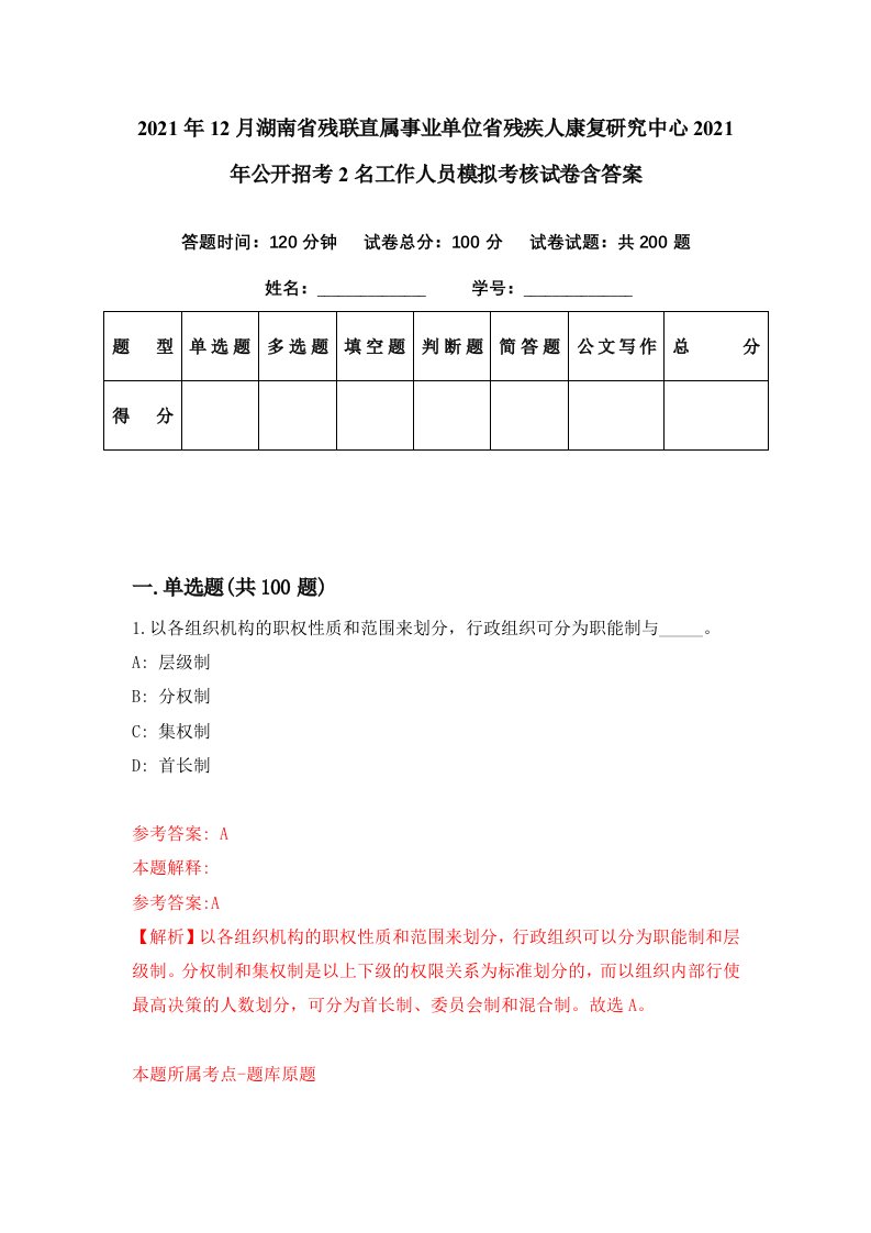 2021年12月湖南省残联直属事业单位省残疾人康复研究中心2021年公开招考2名工作人员模拟考核试卷含答案5