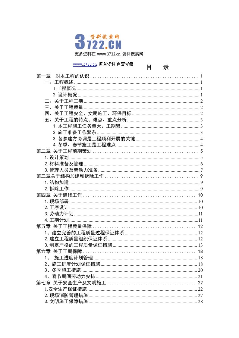 隆福广场装修改造工程施工组织设计