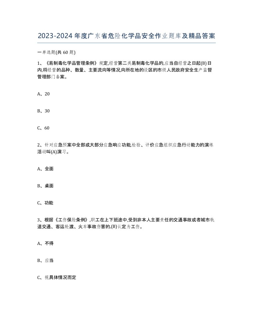 20232024年度广东省危险化学品安全作业题库及答案