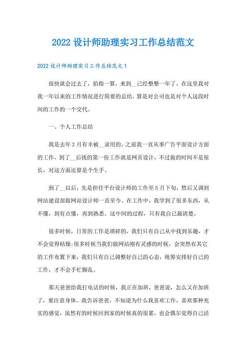 设计师助理实习工作总结范文