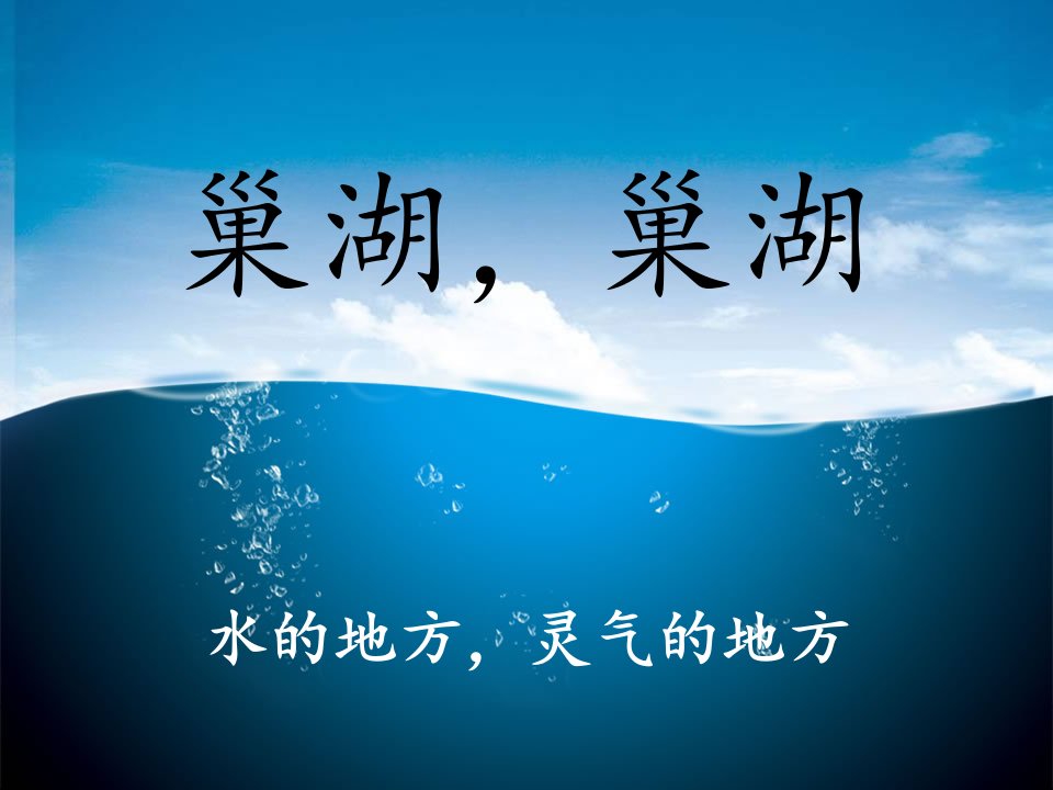 巢湖-课件（PPT·精·选）