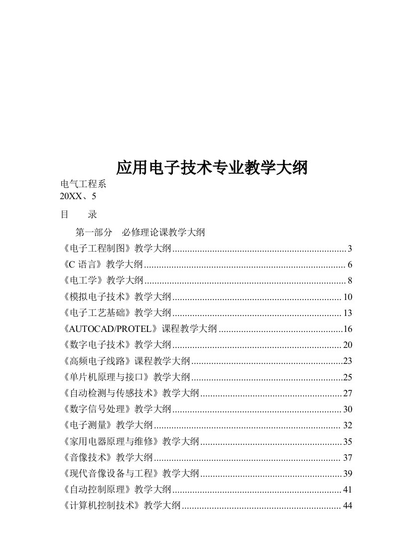 电子行业-应用电子技术专业教学大纲1141