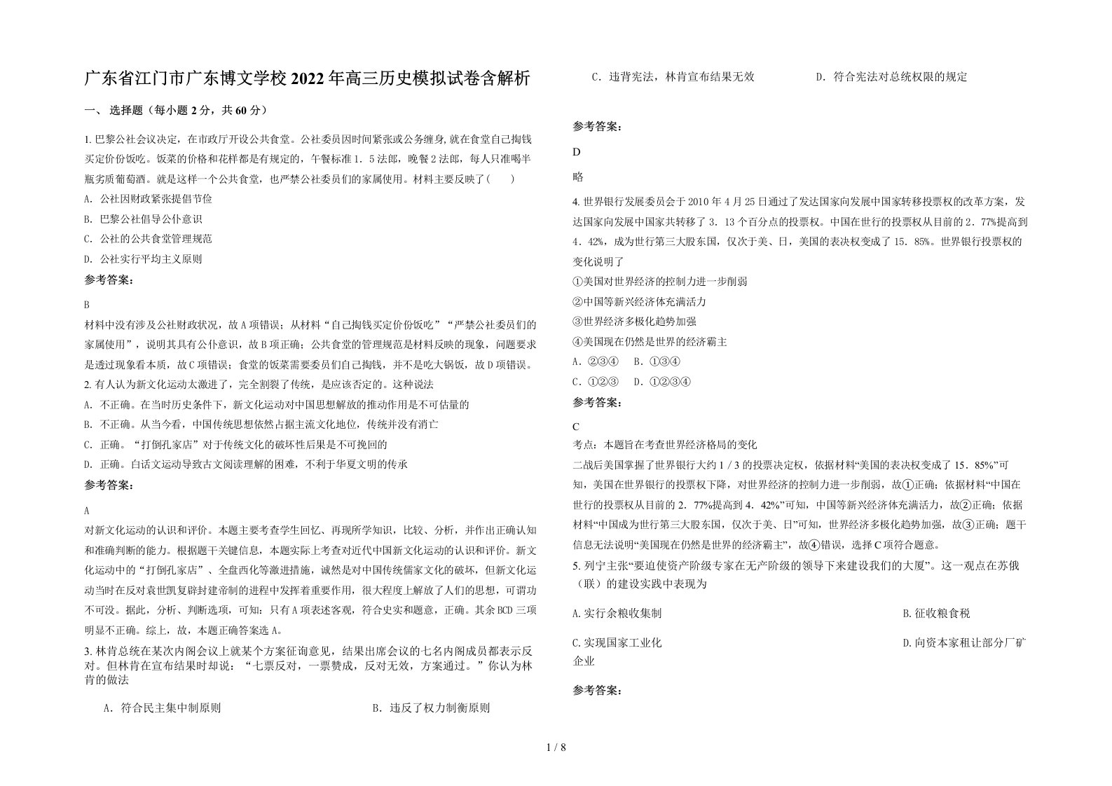 广东省江门市广东博文学校2022年高三历史模拟试卷含解析