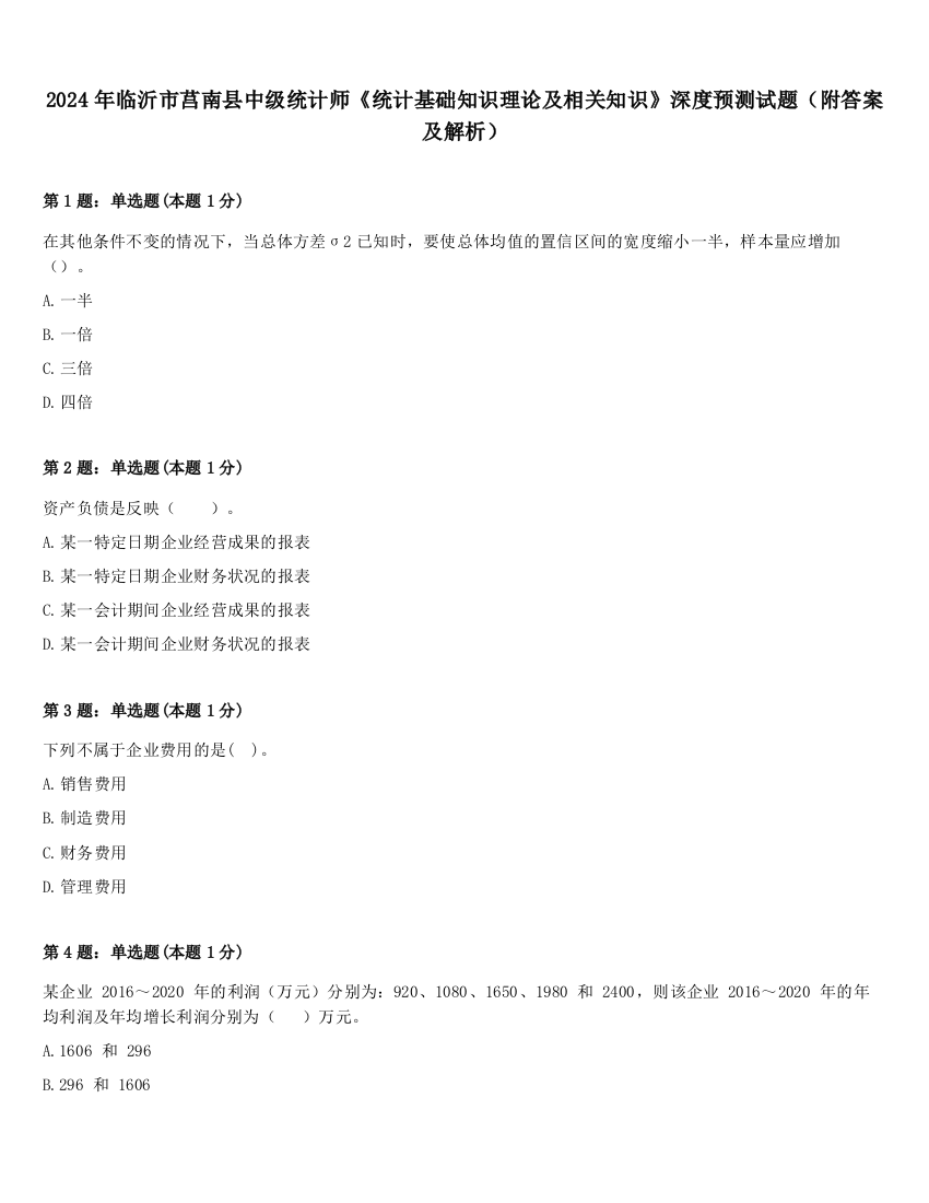 2024年临沂市莒南县中级统计师《统计基础知识理论及相关知识》深度预测试题（附答案及解析）