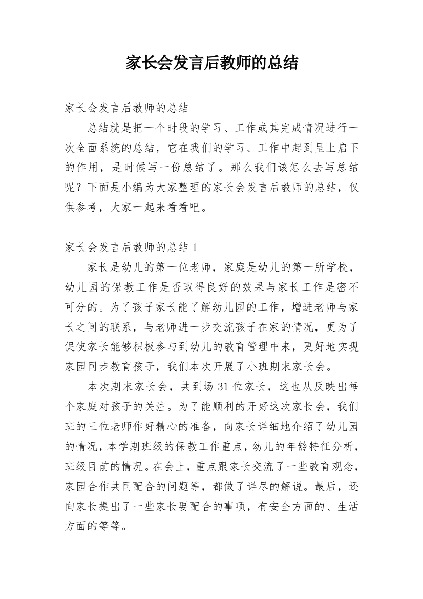 家长会发言后教师的总结