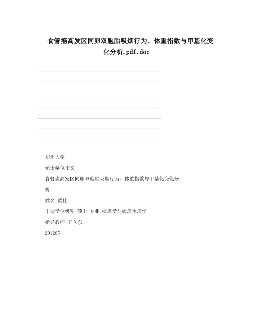 食管癌高发区同卵双胞胎吸烟行为、体重指数与甲基化变化分析&#46;pdf&#46;doc