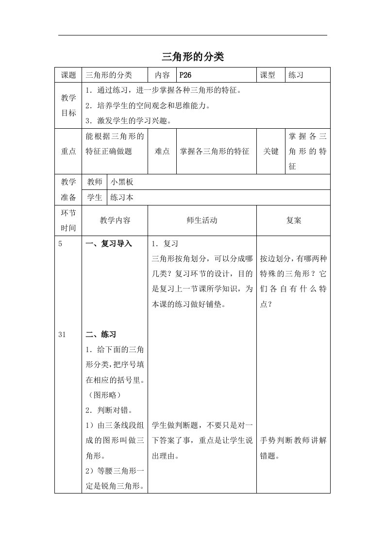 北师大版四年级下册《三角形的分类》之三