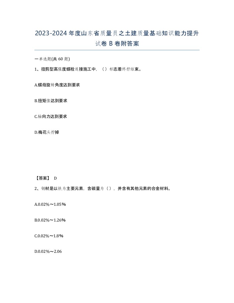 2023-2024年度山东省质量员之土建质量基础知识能力提升试卷B卷附答案