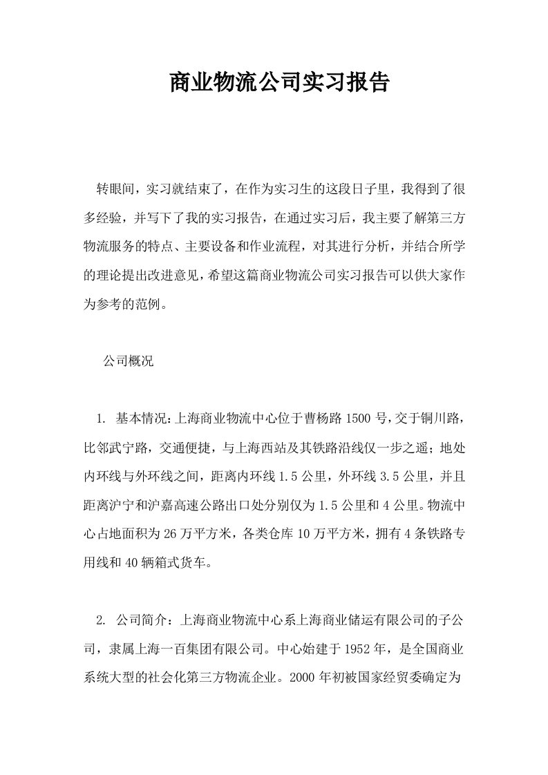 商业物流公司实习报告