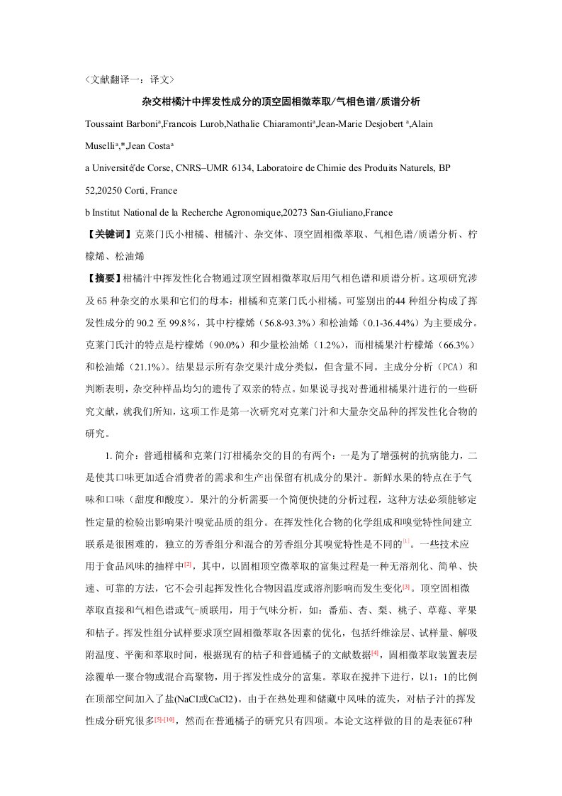 桃子和油桃中芳香性物质的顶空固相微萃取气相色谱分析质谱分析