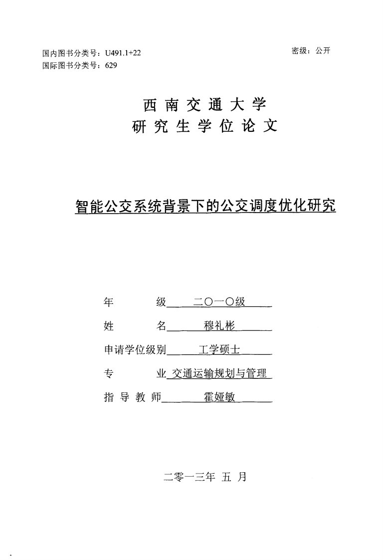 智能公交系统背景下公交调度优化研究