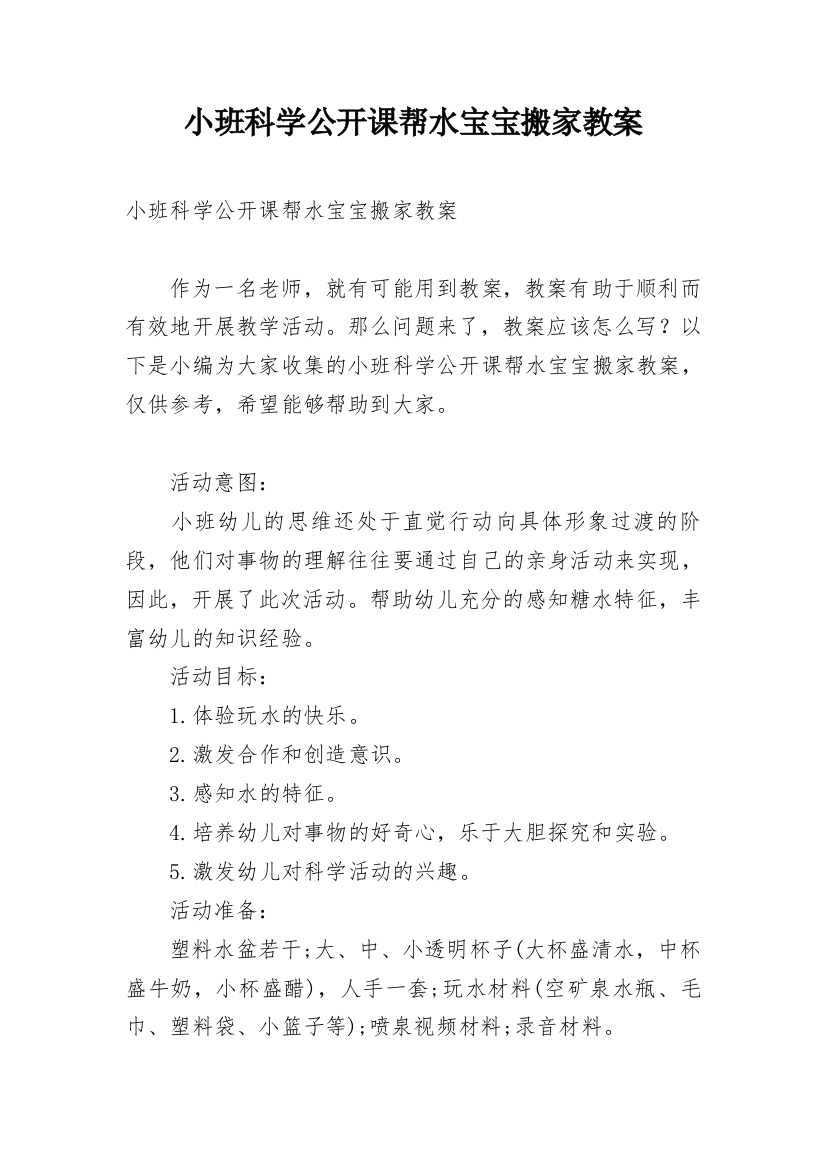 小班科学公开课帮水宝宝搬家教案