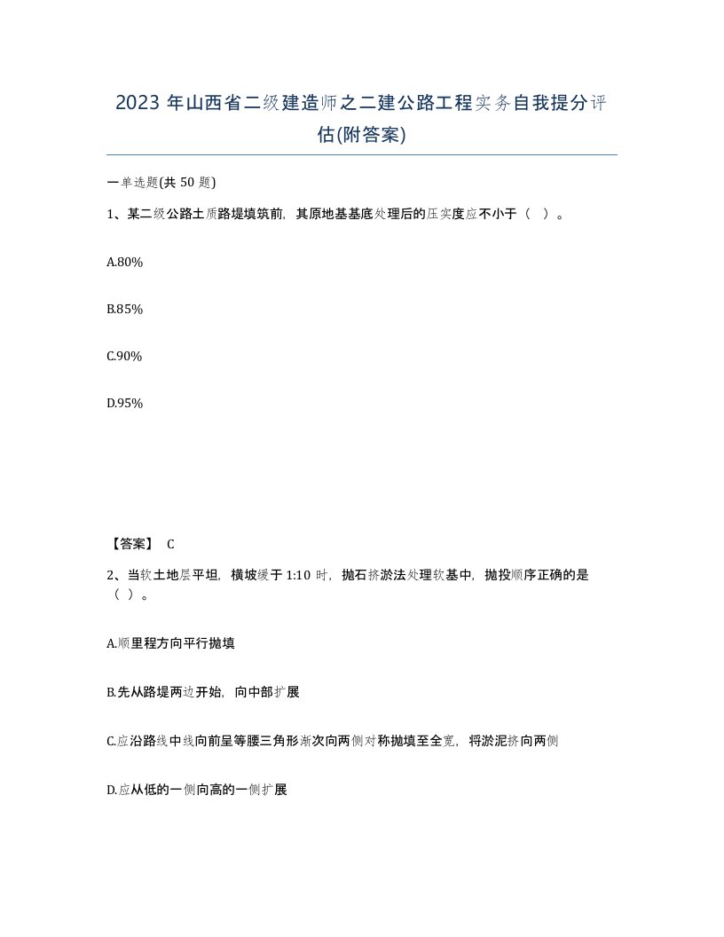 2023年山西省二级建造师之二建公路工程实务自我提分评估附答案