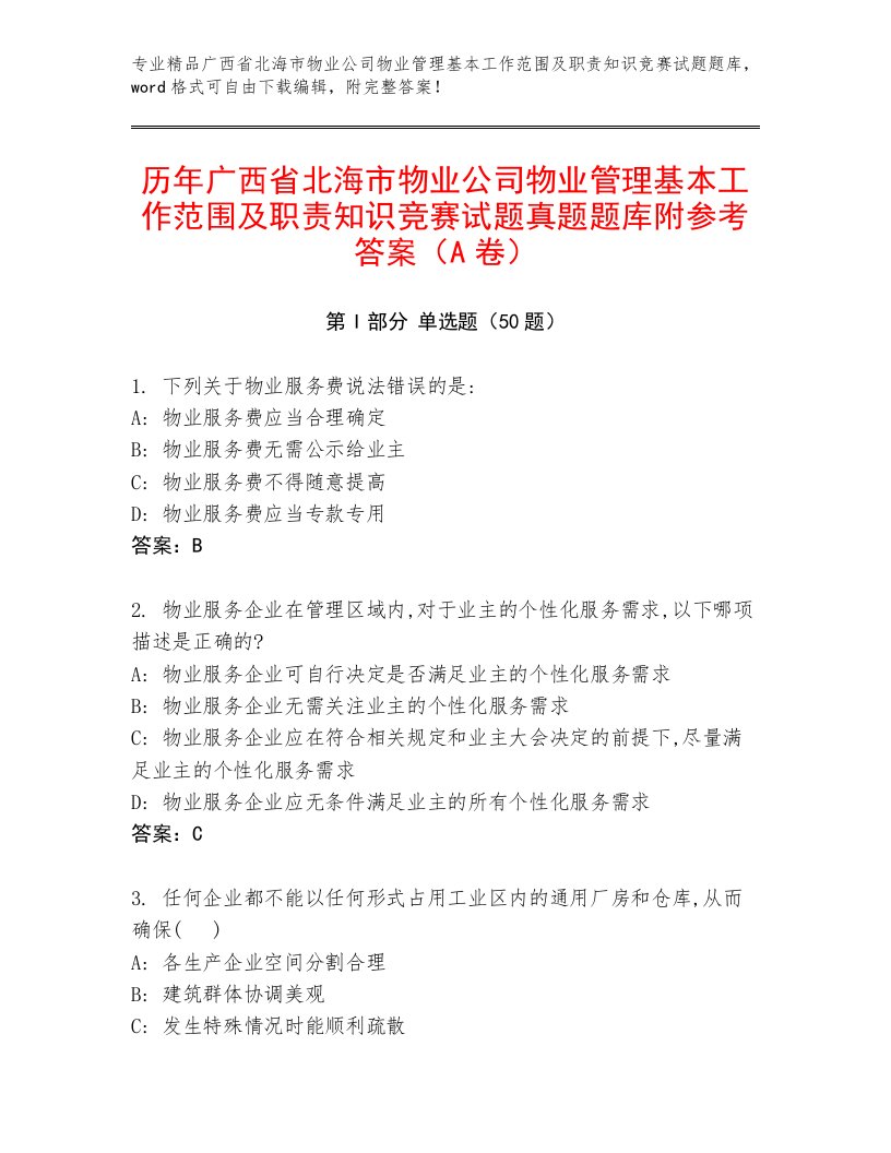 历年广西省北海市物业公司物业管理基本工作范围及职责知识竞赛试题真题题库附参考答案（A卷）