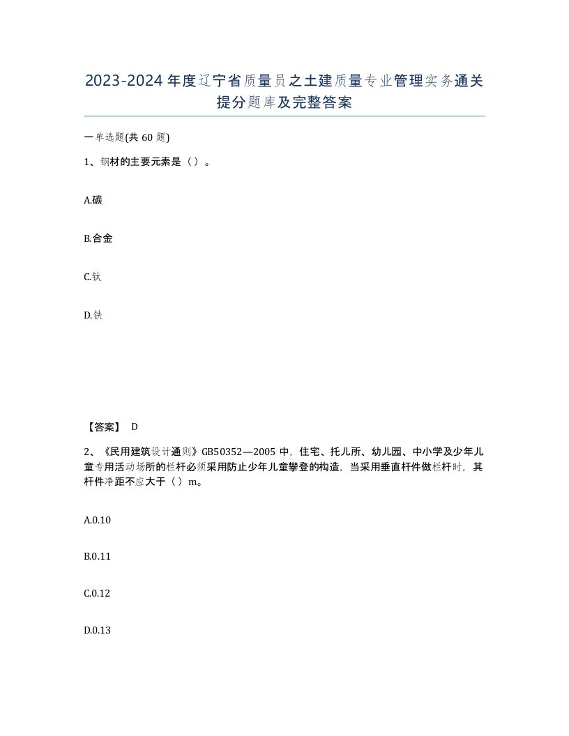 2023-2024年度辽宁省质量员之土建质量专业管理实务通关提分题库及完整答案