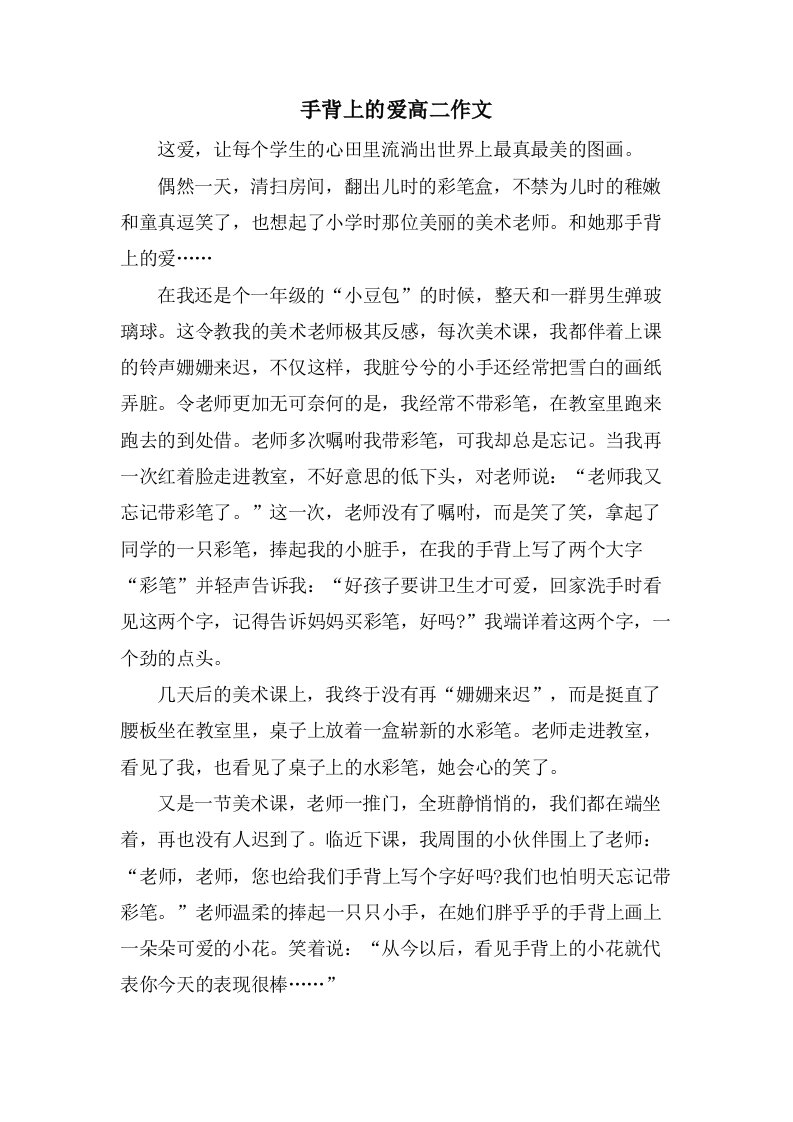 手背上的爱高二作文