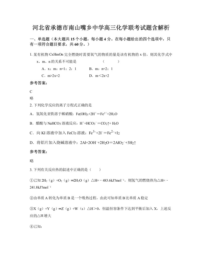 河北省承德市南山嘴乡中学高三化学联考试题含解析